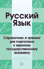 Малюшкин. Русский язык. Справочник и тренинг для подготовки к ЕГЭ.