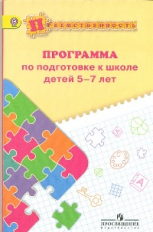 Федосова. Программа по подготовке к школе детей 5-7 лет. /УМК 