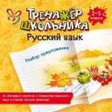 Стронская. Русский язык. Разбор предложения. 2-5 классы.