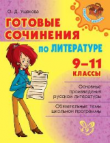 Ушакова. Готовые сочинения по литературе. 9-11 классы.