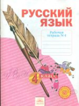 Нечаева. Русский язык. 4 кл. Рабочая тетрадь. В 4-х ч. Часть 4. (ФГОС)