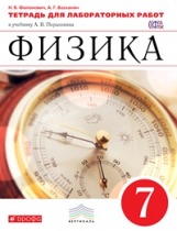 Перышкин. Физика. 7 кл. Тетр. для лаб/работ. ВЕРТИКАЛЬ. (ФГОС)