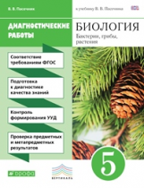 Пасечник. Биология. 5 кл. Бактерии, грибы, растения. Диагностич. работы. ВЕРТИКАЛЬ. (ФГОС)