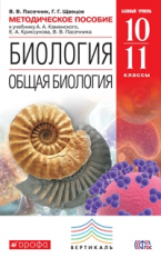 Пасечник. Биология. Общая биология. 10-11 кл. Методика. Базовый уровень. ВЕРТИКАЛЬ. (ФГОС).