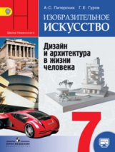 Питерских. ИЗО 7 кл. Дизайн и архитект.в жизни человека. Учебник. С online(под ред.Неменского)(ФГОС)