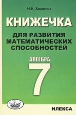 Хлевнюк. Книжечка для развития математических способностей. Алгебра-7.