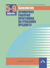 Лапшина. Биология. Примерная рабочая программа по учебному предмету. 5-9 кл.