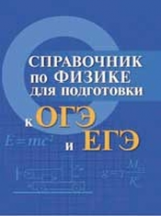 Мардасова. Справочник по физике для подготовки к ОГЭ и ЕГЭ.