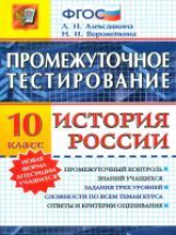 Промежуточное тестирование. История России. 10 кл. / Алексашкина. (ФГОС).