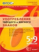 Новикова. Сложные темы. Употребление твердого и мягкого знаков. 5-9 класс. (ФГОС).