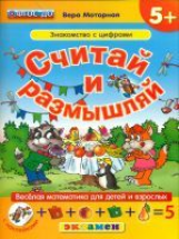 Моторная. Считай и размышляй. Знакомство с цифрами. С наклейками. 5+. (ФГОС ДО).