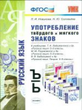 УМК Употребление твердого и мягкого знаков. 5-9 класс. / Новикова. (ФГОС).