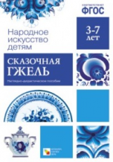 Народное искусство - детям. Сказочная гжель. 3-7 лет. Наглядное пособие. (ФГОС)