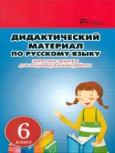 Ларионова. Дидактический материал по русскому языку. 6 класс.