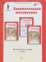 Холодова. Занимательная математика. Методика. 2 кл. (ФГОС)