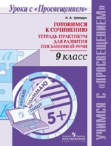 Шапиро. Готовимся к сочинению. Тетрадь-практикум для развития письменной речи. 9 кл.