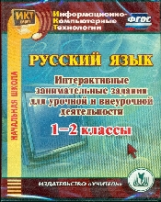 CD для ПК. Русс. яз. 1-2 кл. Интерактивные занимательные задания для урочной и внеурочной деят.