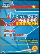 CD для ПК. Химия. 8-11 кл. Конструктор рабочих прогр. по уч. О.С. Габриеляна. / Маслакова. (ФГОС).