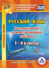 CD для ПК. Русский язык. 1-4 классы. Интерактивные демонстрационные таблицы. / Карышева. (ФГОС)