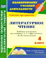 Котельникова. Литературное чтение. 4 кл. Рабочие прогр. по уч. Ефросининой, Омороковой. УМК 