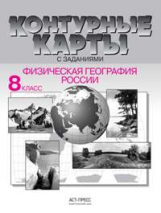 Контурные карты с заданиями. Физическая география России. 8 кл. (ФГОС).