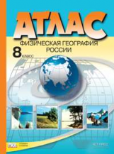 Атлас. Физическая география России. 8 кл. (ФГОС).