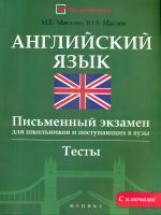 Маслова. Английский язык: письменный экзамен для школьников и поступающих.