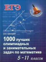 Балаян. 1000 лучших олимпиадных и занимательных задач по математике: 5-11 классы.