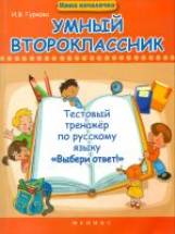 Гуркова. Умный второклассник: тестовый тренажер по русскому языку.