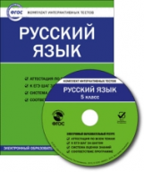 ЭОР КИТ Русский язык 5 кл. CD (ФГОС)
