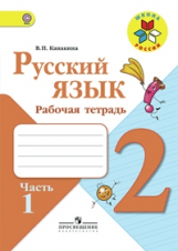 Канакина. Русский язык. 2 кл. Р/т. В 2-х ч. Ч.1. (ФГОС) / УМК 