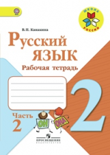 Канакина. Русский язык. 2 кл. Р/т. В 2-х ч. Ч.2. (ФГОС) / УМК 