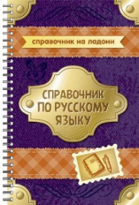 Стронская. Справочник по русскому языку. (Справочник на ладони).