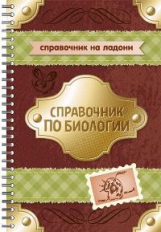 Мошкина. Справочник по биологии. (Справочник на ладони).