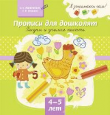 Мельникова. Прописи для дошколят. Рисуем и учимся писать. 4-5 лет.