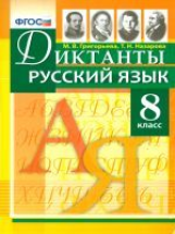 Григорьева. Русский язык. Диктанты. 8 кл. (ФГОС).