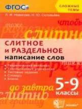 Новикова. Сложные темы. Слитное и раздельное написание слов. 5-9 класс. (ФГОС).