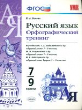 УМК Русс. яз. Орфогр. тренинг.7-9 кл. (к уч.Ладыженской, Разумовской, Бабайцевой). / Белова. (ФГОС),