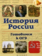 Нагаева. История России. Готовимся к ОГЭ.