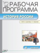 РП (ФГОС)  6 кл. Рабочая программа по Истории России к УМК Данилова. /Сорокина.