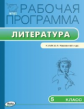 РП (ФГОС)  5 кл. Рабочая программа по Литературе  к УМК Коровиной. /Трунцева.