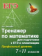 Балаян. Тренажер по математике для подготовке к ЕГЭ и олимпиадам: 7-11 классы.