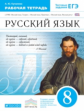 Купалова. Русский язык. 8 кл. Р/т (с тестов. задан. ЕГЭ). ВЕРТИКАЛЬ. (ФГОС).