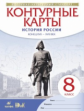 Конт. карты. История. 8 кл. История России конец XVII-XVIII. (НОВЫЙ истор.-культ. стандарт) ДиК.(ФГО