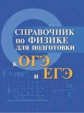 Мардасова. Справочник по физике для подготовки к ОГЭ и ЕГЭ.