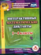 CD для ПК. Интерактивные математические диктанты. 1-4 кл. / Буряк (ФГОС)