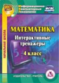 CD для ПК. Математика. 4 класс. Интерактивные тренажеры. / Буряк, Карышева.