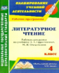 Котельникова. Литературное чтение. 4 кл. Рабочие прогр. по уч. Ефросининой, Омороковой. УМК "Начальн