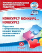 Малыхина.Конкурс?Конкурс.Конкурс! Подготовка к проф. конкурсу педагога доп. образования. (ФГОС).