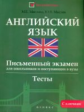 Маслова. Английский язык: письменный экзамен для школьников и поступающих.